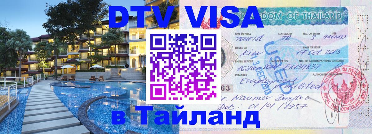 Оформить DTV визу в Тайланд Брянск 